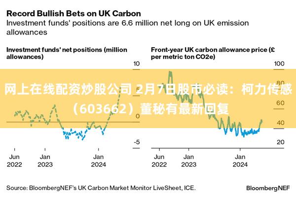 网上在线配资炒股公司 2月7日股市必读：柯力传感（603662）董秘有最新回复