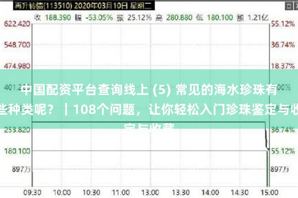 中国配资平台查询线上 (5) 常见的海水珍珠有哪些种类呢？｜108个问题，让你轻松入门珍珠鉴定与收藏